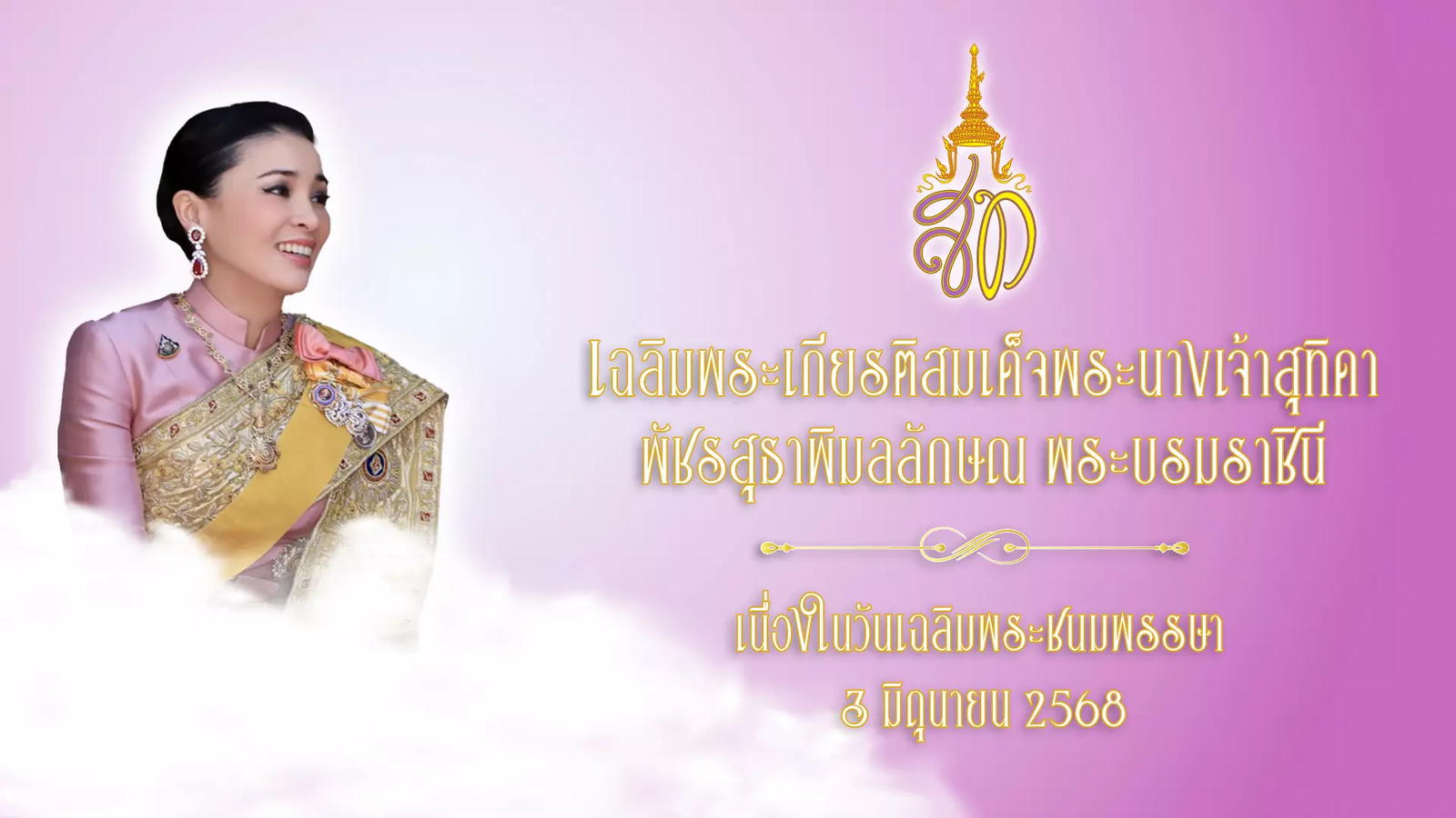 ๓ มิถุนายน วันคล้ายวันเฉลิมพระชนมพรรษา สมเด็จพระนางเจ้าสุทิดา พัชรสุธาพิมลลักษณ พระบรมราชินี
